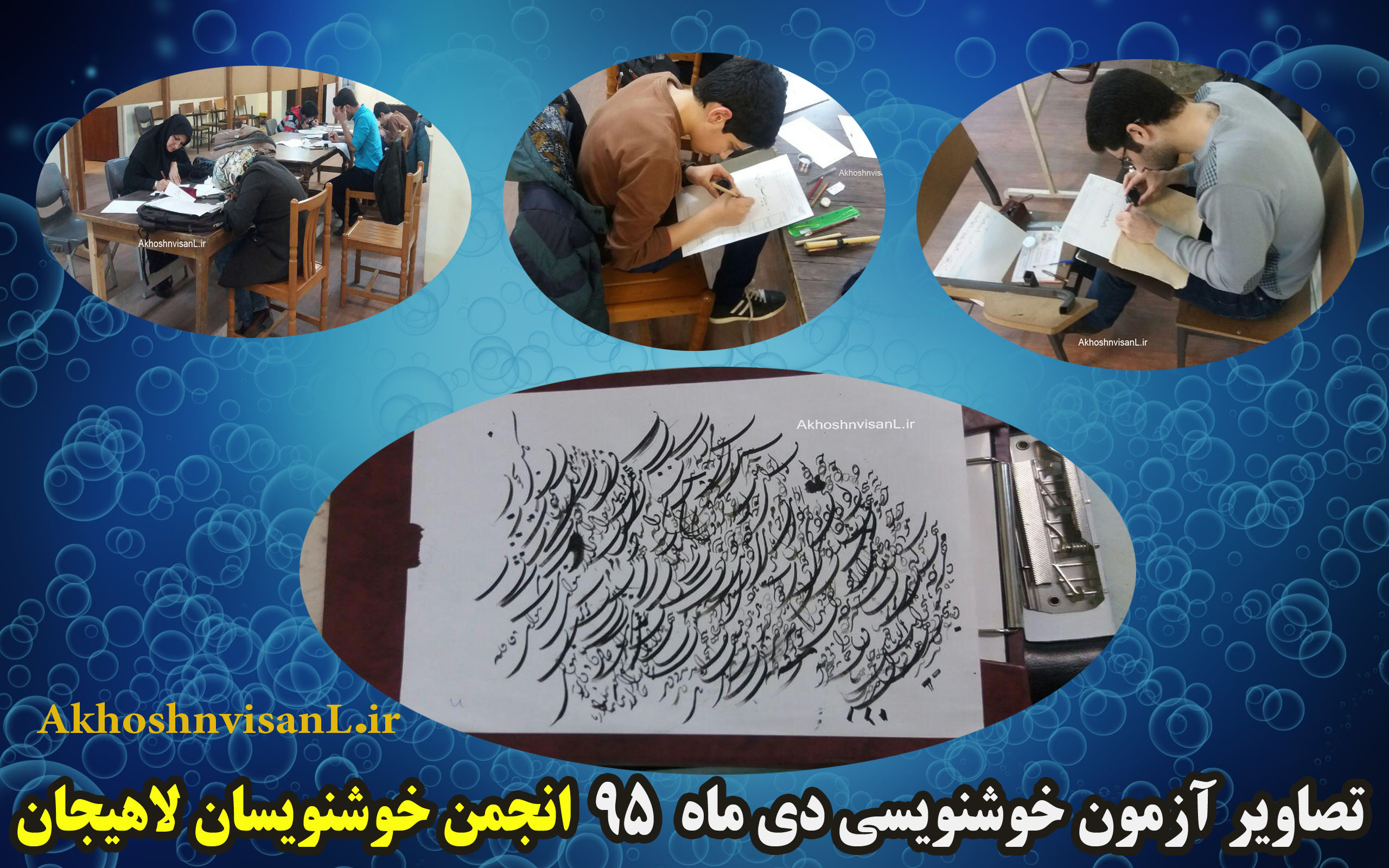 تصاویر آزمون خوشنویسی دی ماه 95 انجمن خوشنویسان لاهیجان